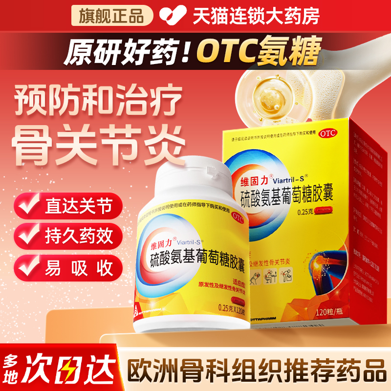 维固力硫酸氨基葡萄糖胶囊120粒氨糖软骨素关节疼痛进口原装正品