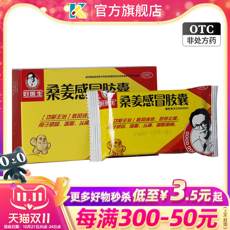 好医生桑姜感冒胶囊24粒清热祛寒止咳感冒咳嗽头痛咽喉肿痛感冒药