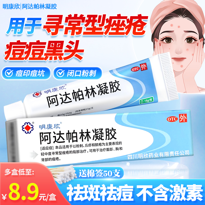 【明康欣】阿达帕林凝胶0.1%*10g*1支/盒痤疮粉刺丘疹去黑头去黑头