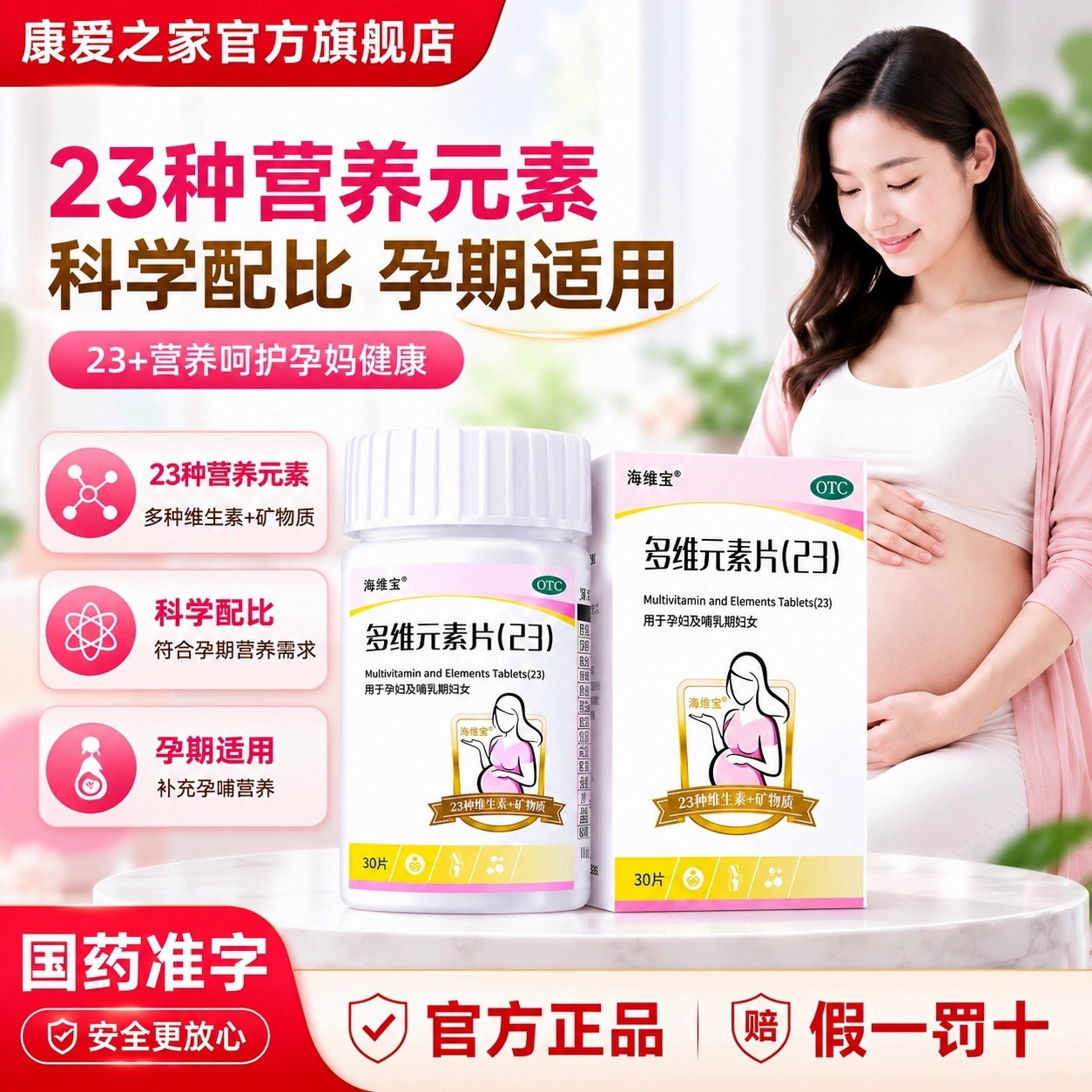 海维宝多维元素片(23)30片孕妇哺乳期复合维生素叶酸女士专用正品