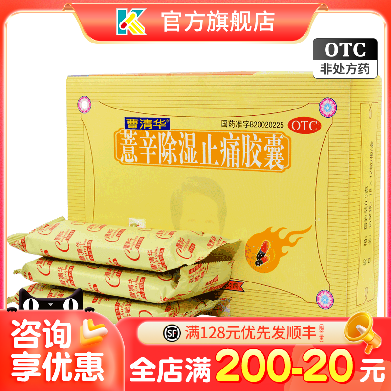 包邮+正品】曹清华 薏辛除湿止痛胶囊 216粒关节炎风湿骨痛腰椎痛