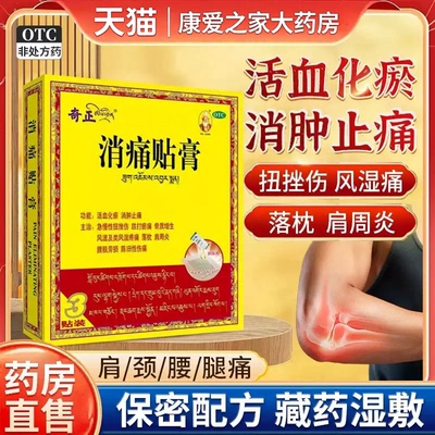 [奇正]消痛贴膏1g*3贴/盒