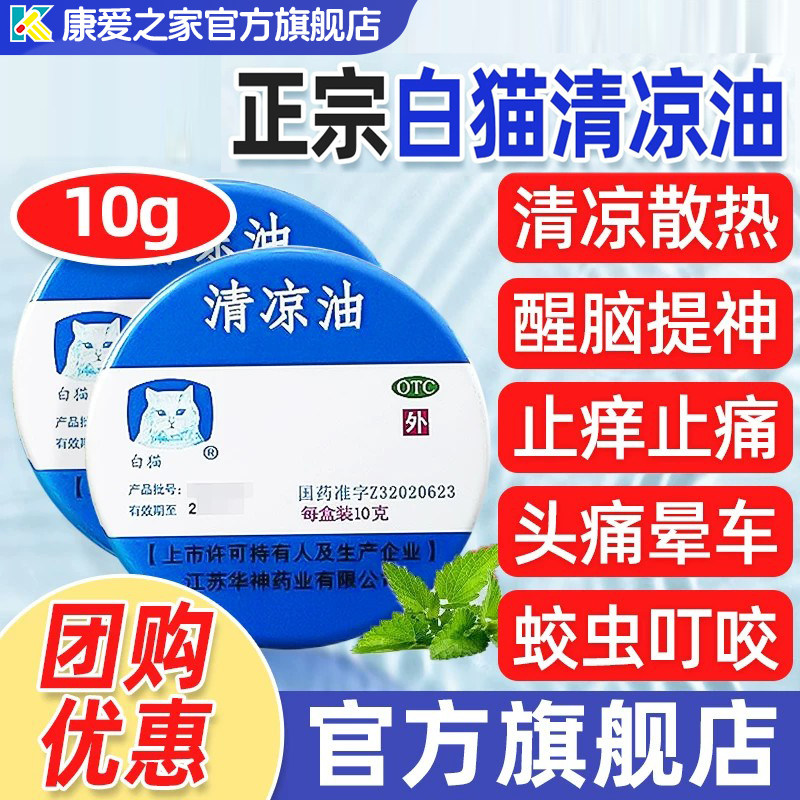 白猫牌清凉油正品10g止痛蚊虫叮咬提神醒脑药膏官方旗舰店老牌子