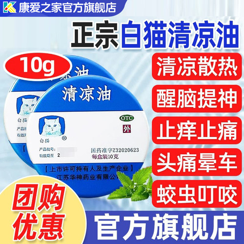 【白猫】清凉油10g*1瓶/盒