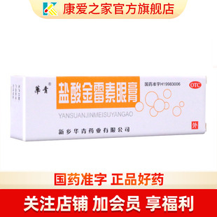 恒久远盐酸金霉素眼膏2g软膏外用金霉素眼膏正品旗舰店