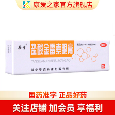 【恒久远】盐酸金霉素眼膏0.5%*2g*1支/盒麦粒肿沙眼结膜炎视力模糊眼睑炎