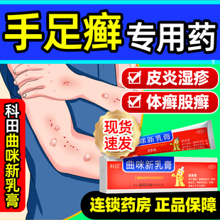 科田曲咪新乳膏20g皮炎湿疹手足癣体股癣皮肤外用药正品旗舰店