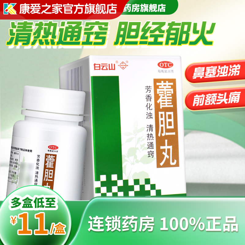 广州白云山藿胆丸36g鼻塞药流涕头痛霍胆丸通窍非鼻炎鼻窦炎滴丸