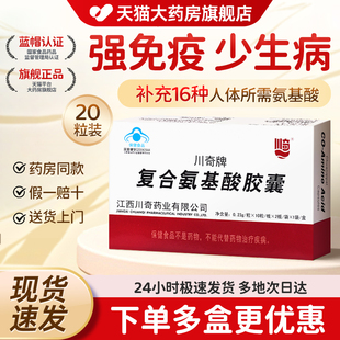 川奇复合氨基酸胶囊旗舰店正品免疫调节免疫力低增强抵抗力