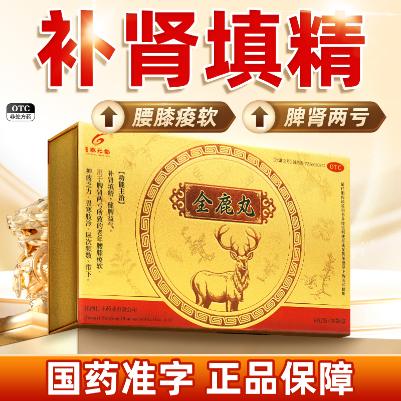 全鹿丸30袋大补正品健脾益气填精脾肾两亏尿频尿急补肾固精强肾药