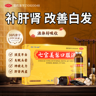 七宝美髯口服液10支官方旗舰店补肝肾两虚须发早白正品旗舰店