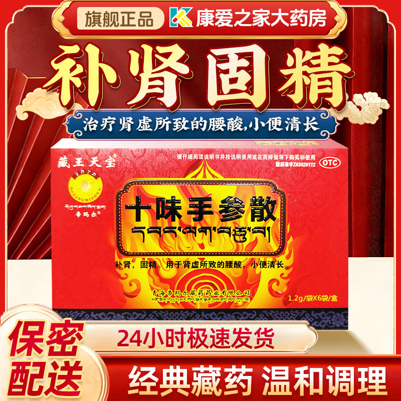 藏王天宝藏药十味手参散6袋固精补肾肾虚锁精腰膝酸软小便清长