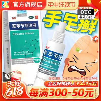 【洛芙】联苯苄唑溶液1%*60ml*1瓶/盒