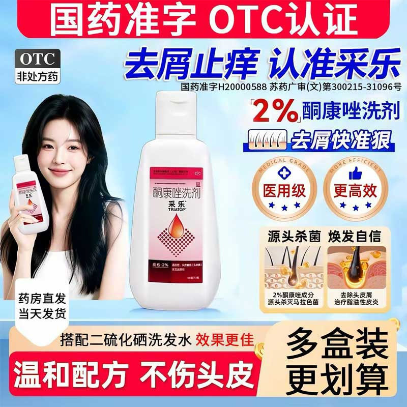 采乐酮康唑洗剂去屑洗发水康王复方酮康唑发用洗剂采乐洗发水