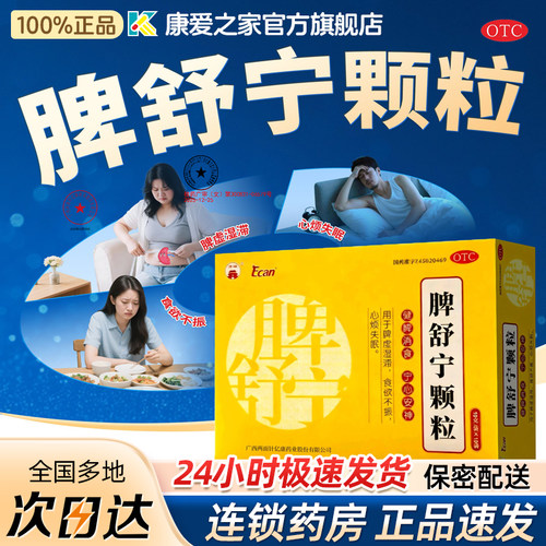 龙城脾舒宁颗粒成人祛湿调理补气健脾消食脾虚食欲不振心烦失眠药