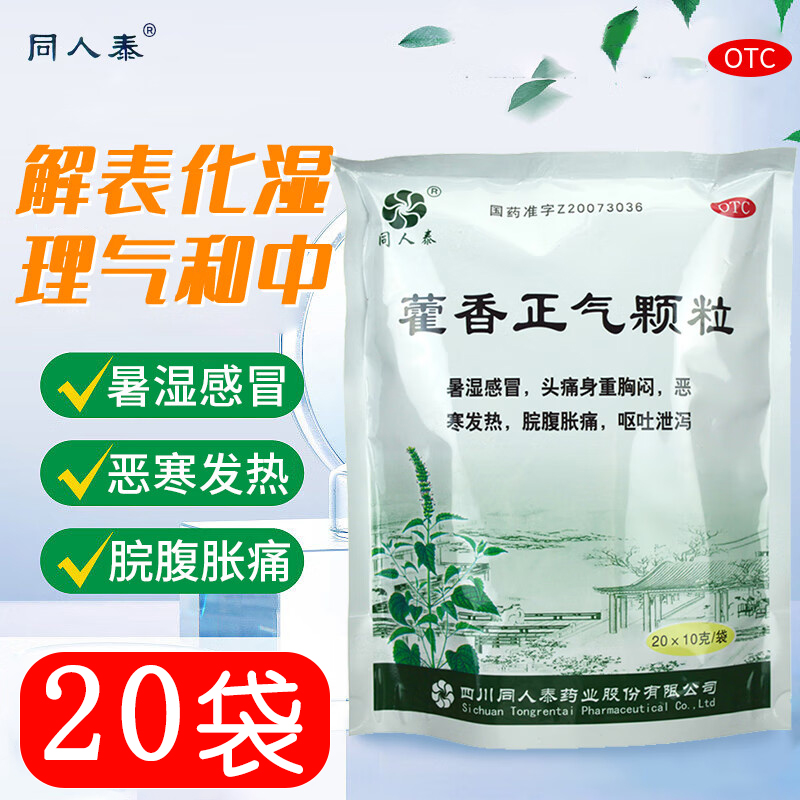 【同人泰】藿香正气颗粒10g*20袋/包