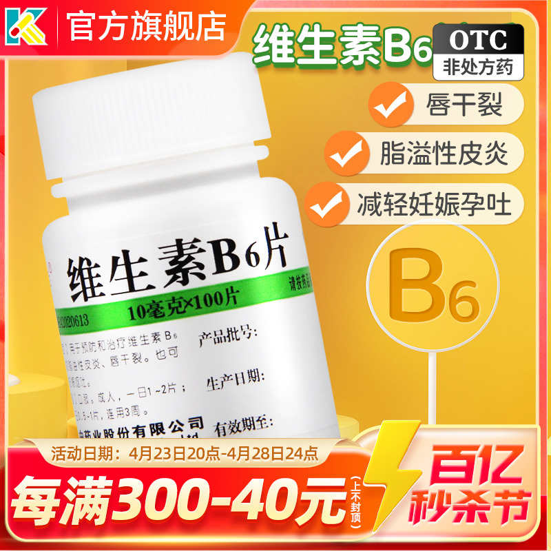 【维福佳】维生素B6片10mg*100片/盒脂溢性皮炎皮炎祛痘祛痘印脚气