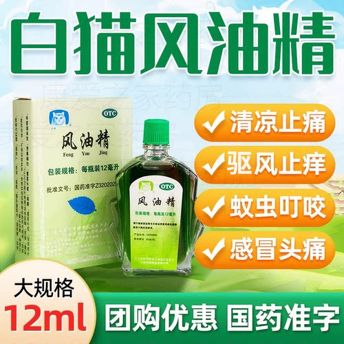 [白猫]风油精12ml*1瓶/盒蚊虫叮咬止痒止痛
