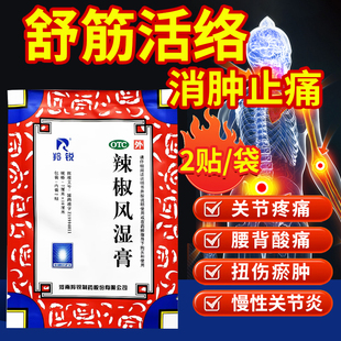 羚锐 辣椒风湿膏2贴/袋 舒筋活络消肿止痛关节疼痛膏药狗皮膏药贴