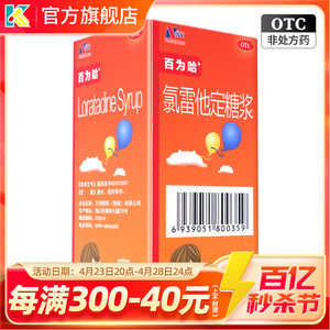 【百为哈】氯雷他定糖浆30ml*1瓶/盒过敏性鼻炎鼻塞慢性荨麻疹鼻痒