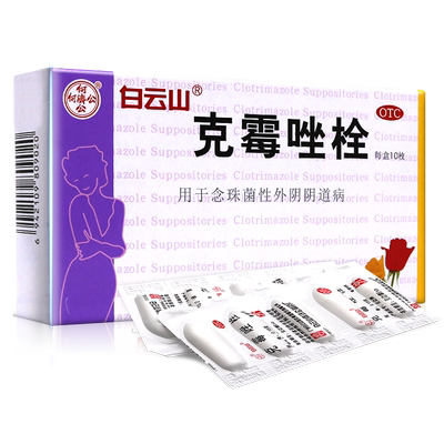 【白云山】克霉唑栓150mg*10枚/盒