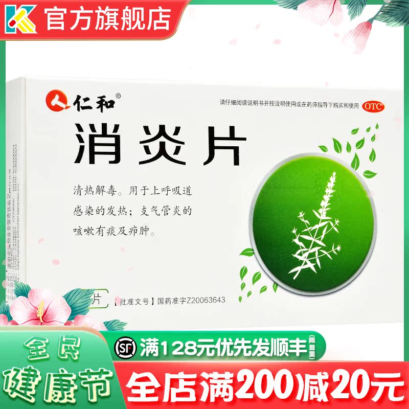 仁和 消炎片36片清热解毒用于上呼吸道感染的发热支气管炎的咳嗽