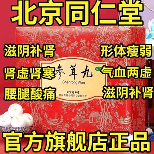 同仁堂参茸丸30丸肝肾亏虚肾虚肾寒精血不足滋阴补肾形体瘦弱官网