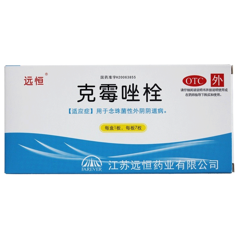远恒克霉素阴栓唑阴道片霉菌性阴炎栓剂制剂挫锉磋念珠菌妇科用药
