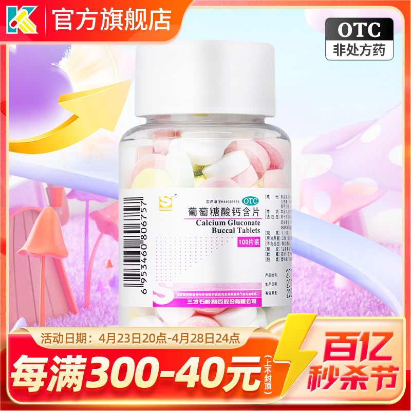 【三才集团】葡萄糖酸钙含片150mg*100片/盒