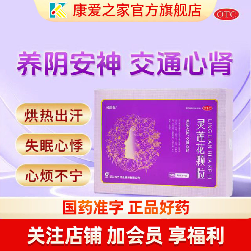 佐力灵莲花颗粒小紫条更年期女盗汗潮热失眠知更灵莲养阴安神妇科