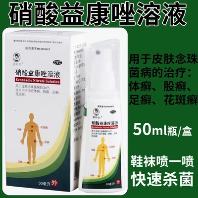 【睿和堂】硝酸益康唑溶液1%*50ml*1瓶/盒股癣足癣体癣手癣花斑癣