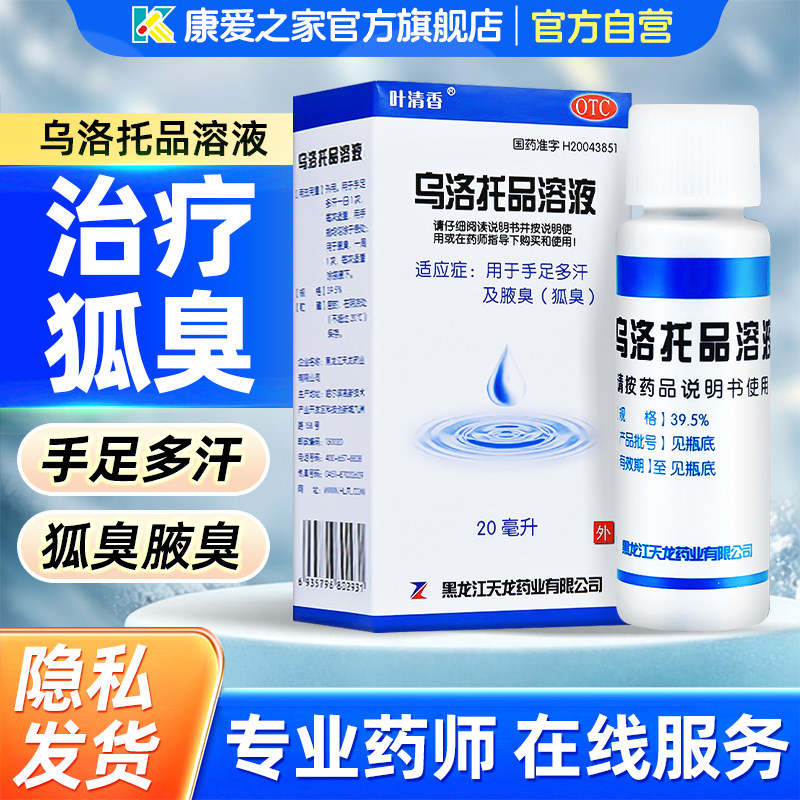叶清香乌洛托品溶液正品旗舰店止汗腋臭腋下去狐臭药手足多汗天龙
