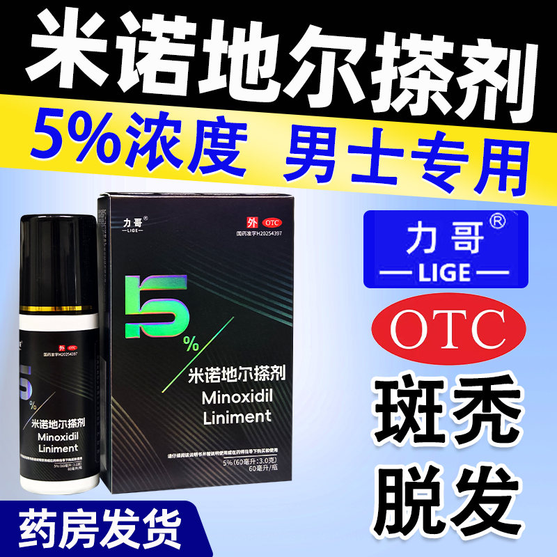 力哥米诺地尔搽剂男脂溢性脱发生发液药斑秃正品旗舰店上药器女性