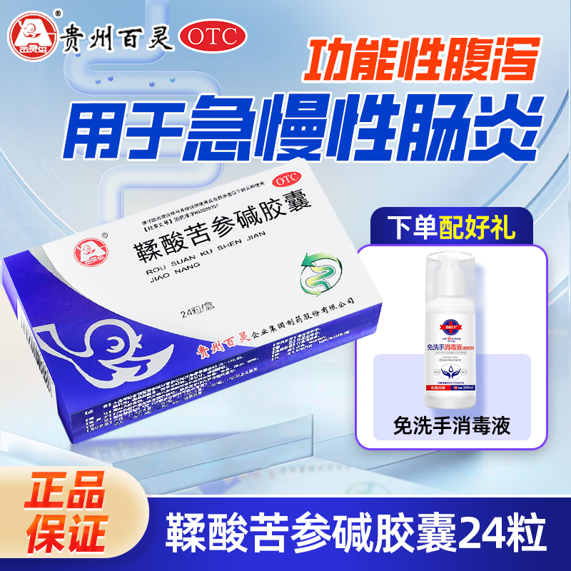 【百灵鸟】鞣酸苦参碱胶囊0.3g*24粒/盒腹泻拉肚子肠胃止泻急慢性肠炎