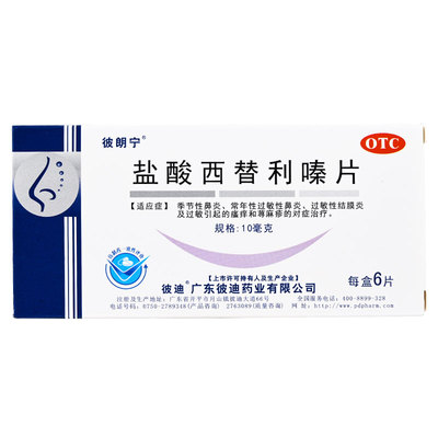 彼朗宁 盐酸西替利嗪片 10mg*6片 过敏鼻炎荨麻疹皮肤瘙痒止痒