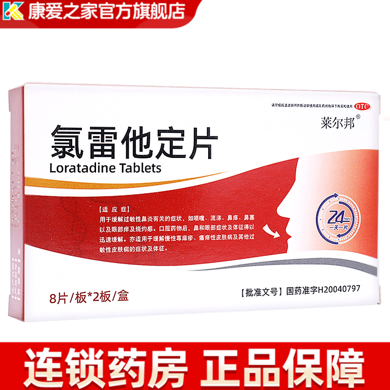 莱尔邦  氯雷他定片 16片缓解过敏性鼻炎喷嚏鼻涕鼻塞流涕眼部痒