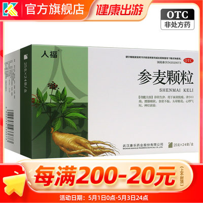 【人福医药】参麦颗粒25g*24袋/盒