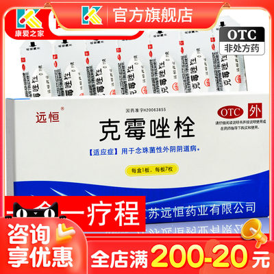 【远恒】克霉唑栓150mg*7枚/盒