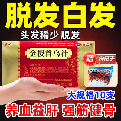 蜀中 金樱首乌汁10ml*9/10支金婴全乌须黑发肝肾亏损月经不调金乌