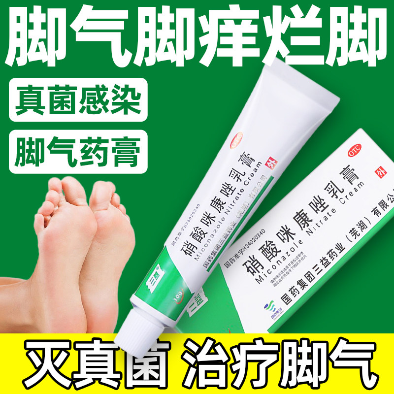 国药集团 硝酸咪康唑乳膏10g正品真菌感染手足藓头癣药膏