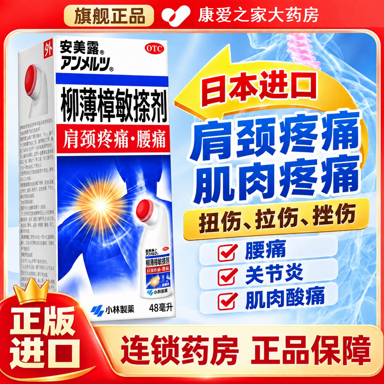 [安美露]柳薄樟敏搽剂48ml*1瓶/盒腰痛扭伤肩颈疼痛腰疼肩颈图片