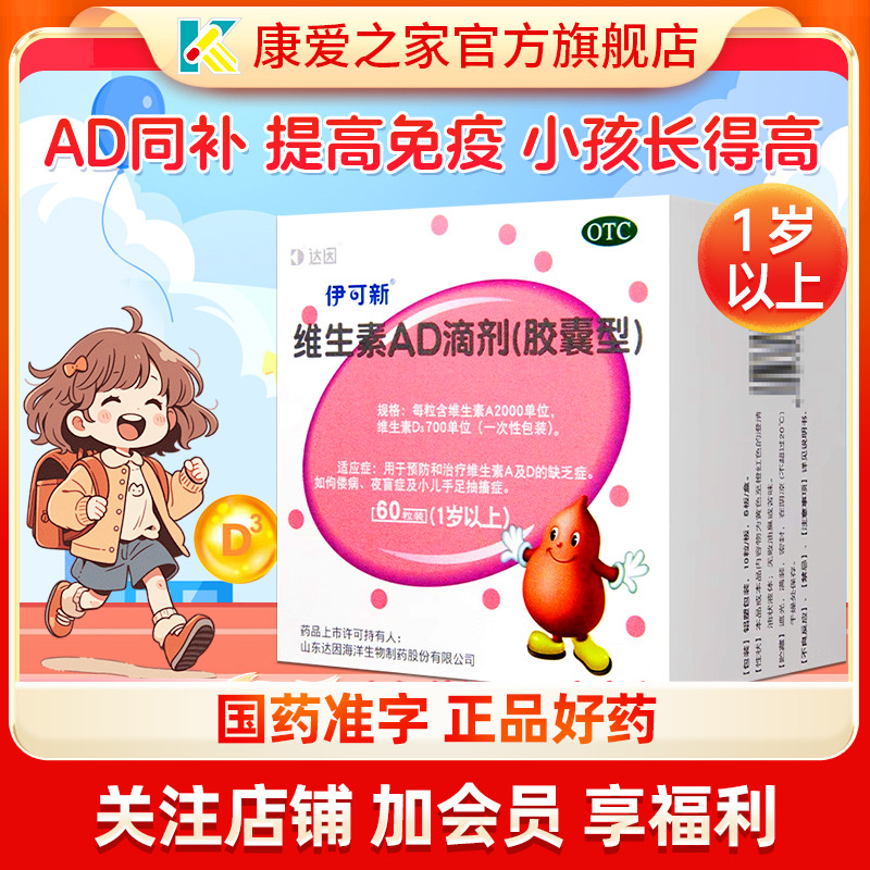 【伊可新】维生素AD滴剂700IU2000IU*60粒/盒