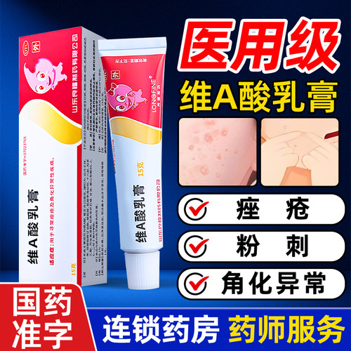 【良福】维A酸乳膏0.1%*15g*1支/盒痤疮扁平疣祛痘祛斑祛痘印
