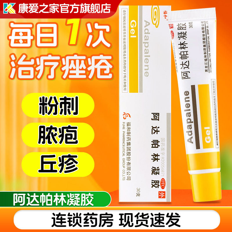 【福和】阿达帕林凝胶0.1%*30g*1支/盒痤疮粉刺去黑头祛痘黑头图片