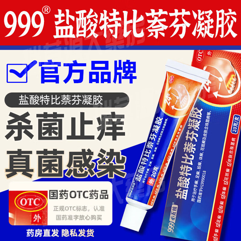 股藓药膏外用股癣真菌感染治脚气药999盐酸特比萘芬凝胶正品乳膏
