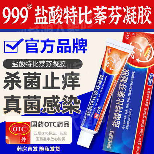 【必无忧】盐酸特比萘芬凝胶20g：0.2g*1支/盒