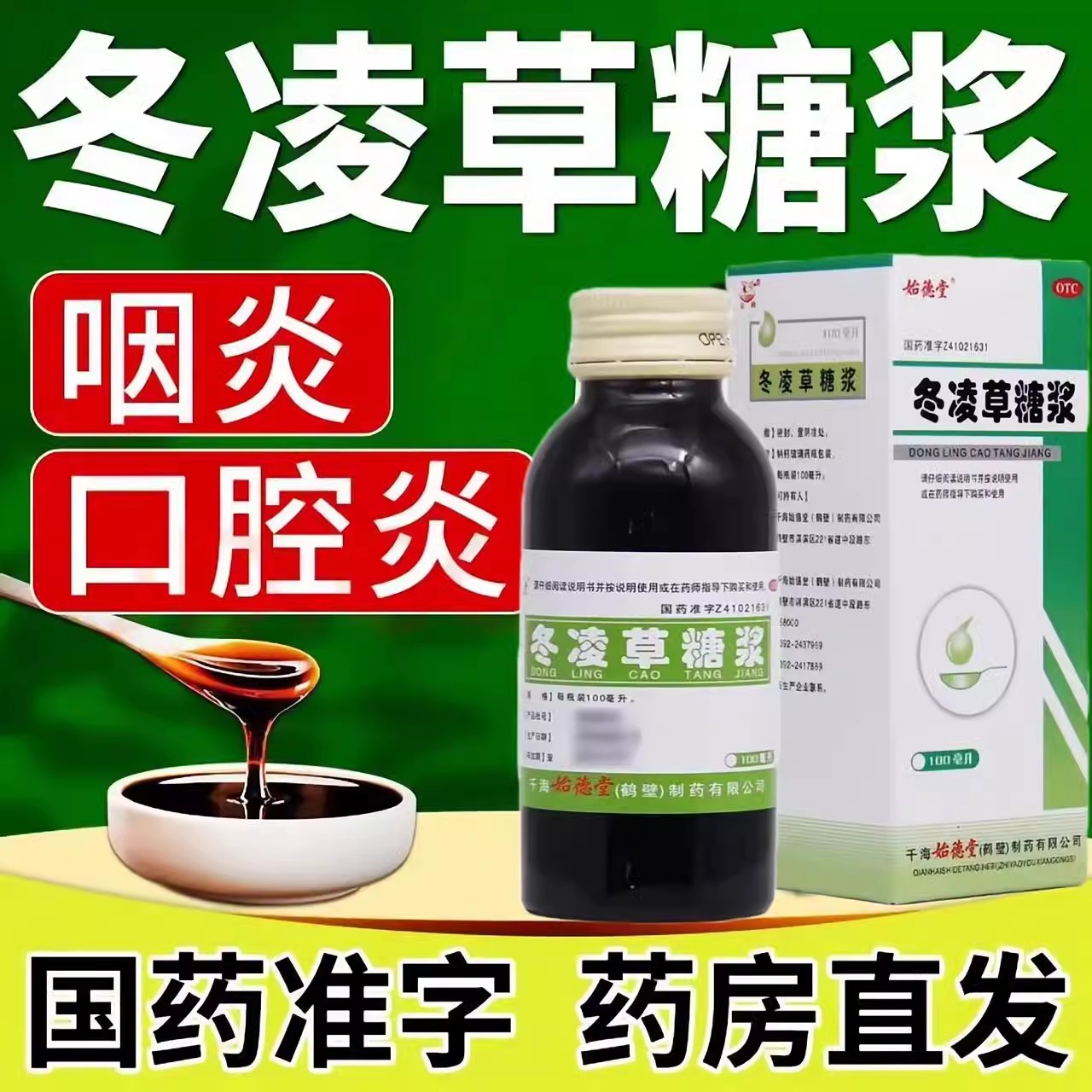 【白鹤】冬凌草糖浆100ml*1瓶/盒咽炎清热解毒咽喉炎