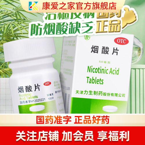 【力】烟酸片50mg*100片/盒精华美白便秘祛斑淡斑