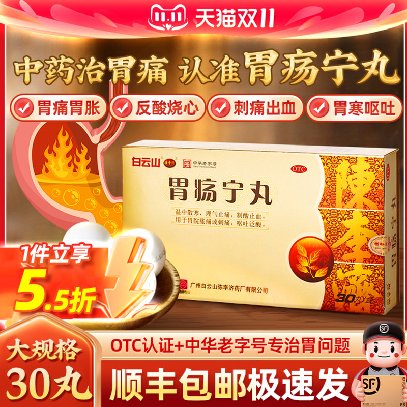 【陈李济】胃疡宁丸3g*30丸/盒呕吐泛酸止血刺痛温中散寒