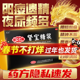 汇仁肾宝糖浆口服液18支阳痿早泄遗精夜尿频多月经过多中药正品